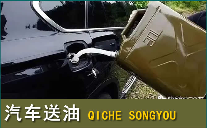 保康汽车救援送水案例
