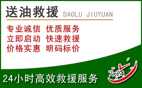 保康道路救援汽车送玻璃水