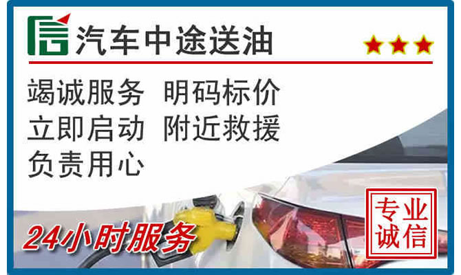 保康高速公路汽车送汽油