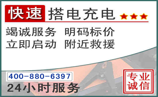 保康汽车电瓶搭电电话